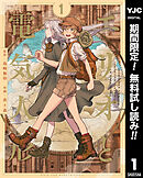 【期間限定　無料お試し版】エリオと電気人形