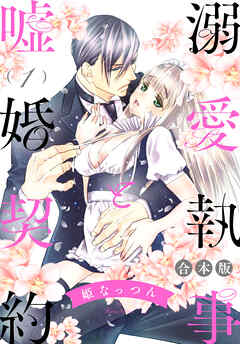 【期間限定　無料お試し版】【合本版】溺愛執事と嘘婚契約 1