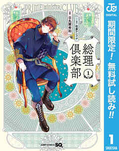 【期間限定　無料お試し版】総理倶楽部 1