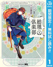 【期間限定　無料お試し版】総理倶楽部 1