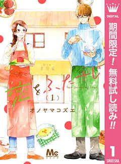 【期間限定　無料お試し版】恋をふたさじ 1