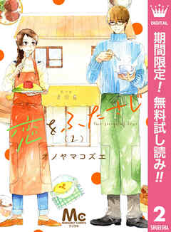 【期間限定　無料お試し版】恋をふたさじ 分冊版