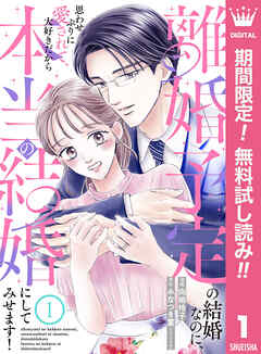 【期間限定　無料お試し版】離婚予定の結婚なのに、思わせぶりに愛されて、大好きだから本当の結婚にしてみせます！ 1