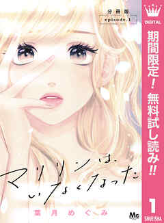【期間限定　無料お試し版】マリリンは、いなくなった 分冊版 1