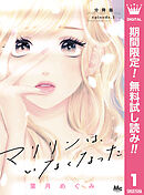 【期間限定　無料お試し版】マリリンは、いなくなった 分冊版 1
