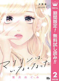 【期間限定　無料お試し版】マリリンは、いなくなった 分冊版 2
