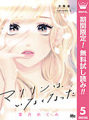 【期間限定　無料お試し版】マリリンは、いなくなった 分冊版 5
