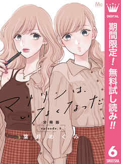 【期間限定　無料お試し版】マリリンは、いなくなった 分冊版 6