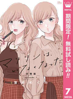 【期間限定　無料お試し版】マリリンは、いなくなった 分冊版 7