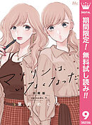 【期間限定　無料お試し版】マリリンは、いなくなった 分冊版 9