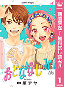 【期間限定　無料お試し版】おとななじみ 1