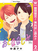 【期間限定　無料お試し版】おとななじみ 2