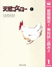 【期間限定　無料お試し版】天然コケッコー 1