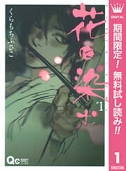 【期間限定　無料お試し版】花に染む 1