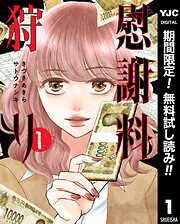 【期間限定　無料お試し版】慰謝料狩り 1