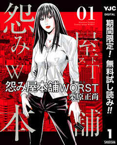 【期間限定　無料お試し版】怨み屋本舗WORST 1