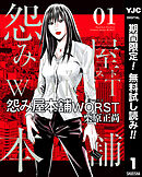 【期間限定　無料お試し版】怨み屋本舗WORST 1