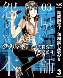 【期間限定　無料お試し版】怨み屋本舗WORST 3