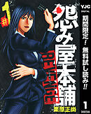 【期間限定　無料お試し版】怨み屋本舗 REVENGE 1