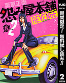 【期間限定　無料お試し版】怨み屋本舗 REVENGE 2