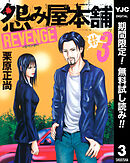 【期間限定　無料お試し版】怨み屋本舗 REVENGE 3