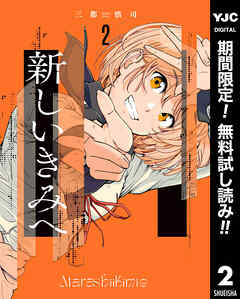 【期間限定　無料お試し版】新しいきみへ 2
