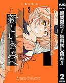 【期間限定　無料お試し版】新しいきみへ 2