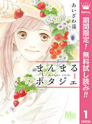 【期間限定　無料お試し版】まんまるポタジェ 1
