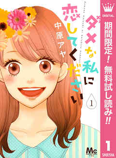 【期間限定　無料お試し版】ダメな私に恋してください 1