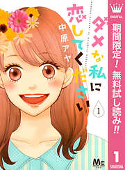 【期間限定　無料お試し版】ダメな私に恋してください 1