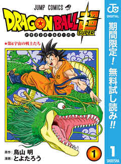 【期間限定　無料お試し版】ドラゴンボール超 1