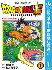 【期間限定　無料お試し版】ドラゴンボール超 1