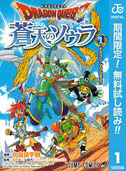 【期間限定　無料お試し版】ドラゴンクエスト 蒼天のソウラ 1