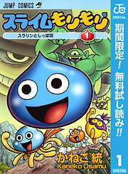 【期間限定　無料お試し版】スライムもりもり 1