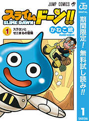 【期間限定　無料お試し版】スライムドーン!! 1