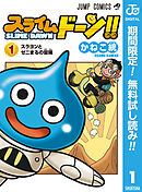【期間限定　無料お試し版】スライムドーン!!