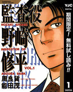 【期間限定　無料お試し版】監査役 野崎修平 1