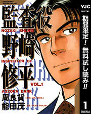 【期間限定　無料お試し版】監査役 野崎修平 1
