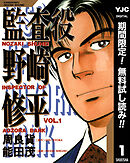 【期間限定　無料お試し版】監査役 野崎修平