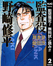 【期間限定　無料お試し版】監査役 野崎修平