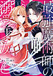最強魔術師の溺愛才女 ～元パートナーと復縁したら、二度と離してもらえなくなりました～【コミックス版】: 1【イラスト特典付】