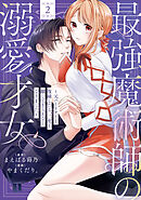最強魔術師の溺愛才女 ～元パートナーと復縁したら、二度と離してもらえなくなりました～【コミックス版】: 2【イラスト特典付】