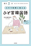 毎日５分　スキマ時間に覚えるひと言韓国語