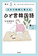 毎日５分　スキマ時間に覚えるひと言韓国語
