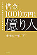 借金1000万円から億り人　じゃない方芸人の大逆転投資術