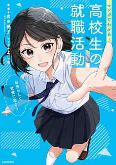 マンガでわかる！　高校生の就職活動　自分らしく社会に出よう