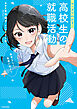 マンガでわかる！　高校生の就職活動　自分らしく社会に出よう