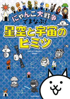 にゃんこ大戦争でまなぶ！星空と宇宙のヒミツ