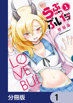 らぶぶいっ！【分冊版】　1