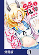 らぶぶいっ！【分冊版】　1